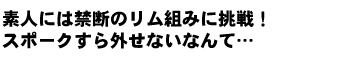 素人には禁断のリム組みに挑戦！スポークすら外せないなんて…