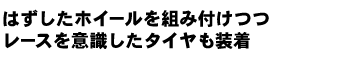 はずしたホイールを組み付けつつレースを意識したタイヤも装着