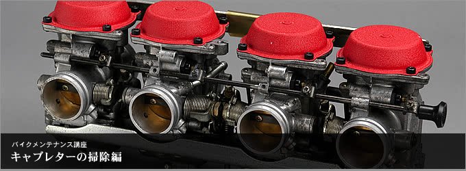 キャブレターの掃除 部位別メンテナンス バイクブロス・マガジンズ