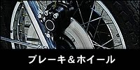 ブレーキ＆ホイール