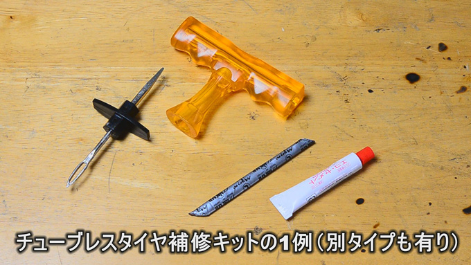 動画で紹介！ チューブレス・タイヤのパンク修理 バイク動画 バイクブロス・マガジンズ