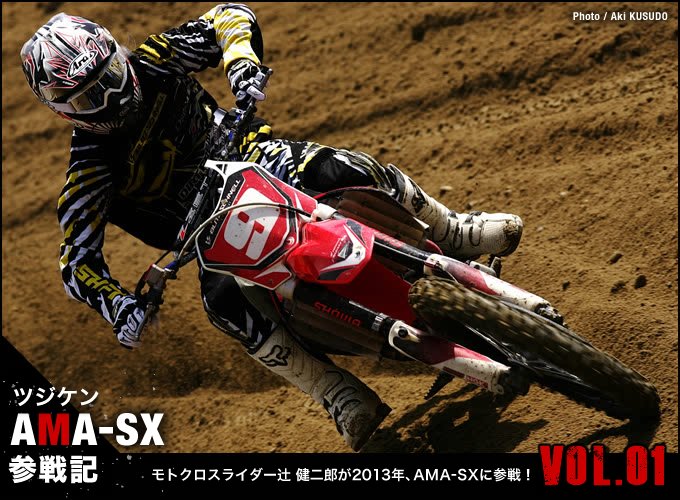 モトクロスライダー辻 健二郎が2013年、AMA-SXに参戦！　Vol.01