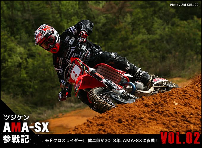 モトクロスライダー辻 健二郎が2013年、AMA-SXに参戦！　Vol.02