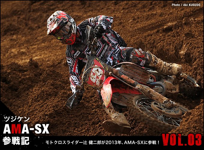 モトクロスライダー辻 健二郎が2013年、AMA-SXに参戦！　Vol.03