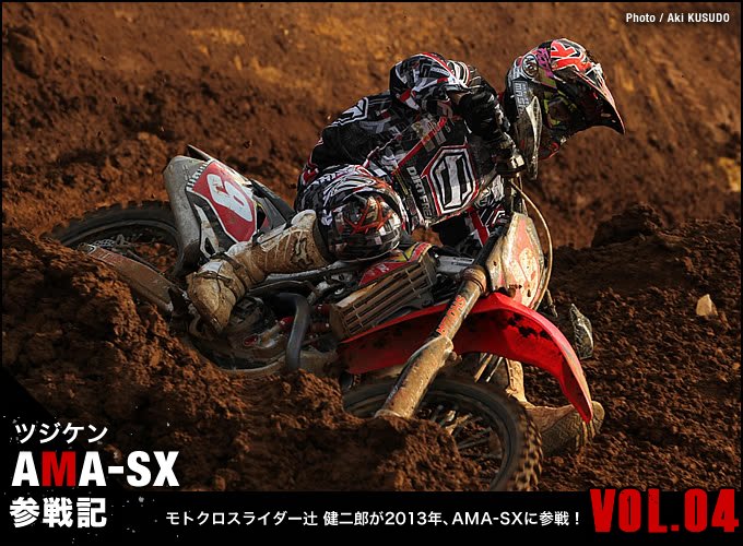 モトクロスライダー辻 健二郎が2013年、AMA-SXに参戦！ Vol.04