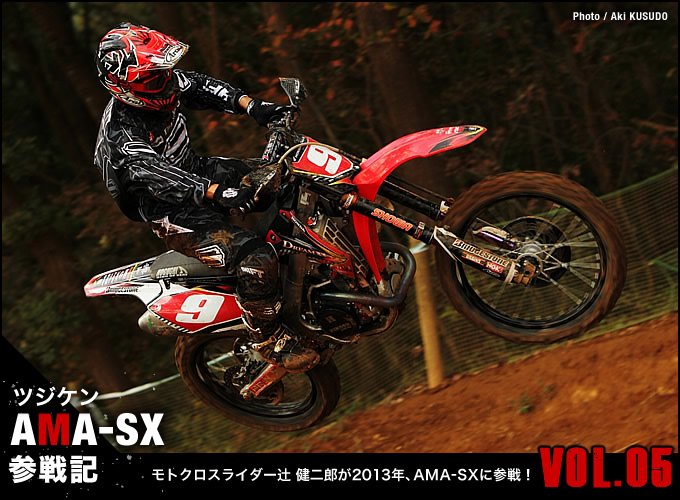 モトクロスライダー辻 健二郎が2013年、AMA-SXに参戦！　Vol.05