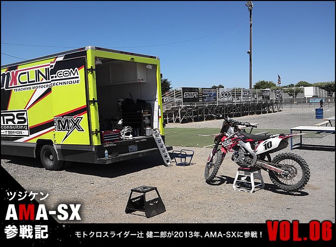 モトクロスライダー辻 健二郎が2013年、AMA-SXに参戦！　Vol.06