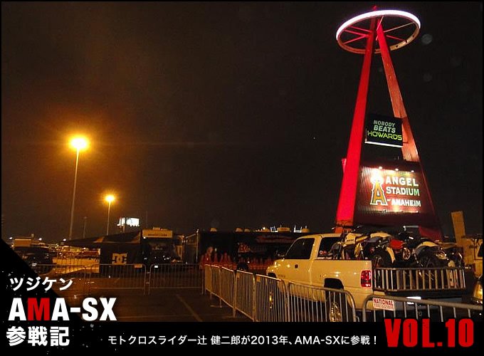モトクロスライダー辻 健二郎が2013年、AMA-SXに参戦！　Vol.10