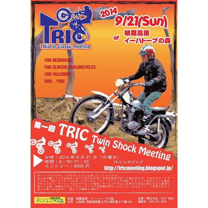 トレール車で楽しめるトライアルイベント『第一回 TRIC twin shock meeting』開催