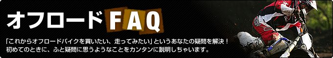 オフロードFAQ