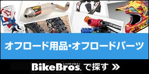 バイクブロス・オフロードYhaooショッピング