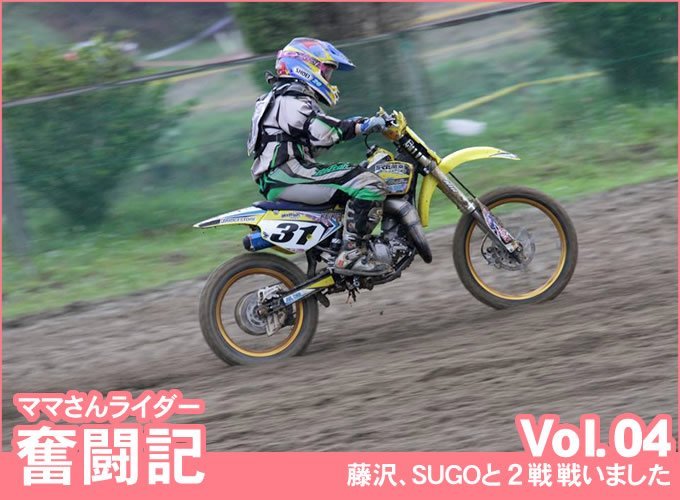 Vol.04 藤沢、SUGOと２戦戦いました