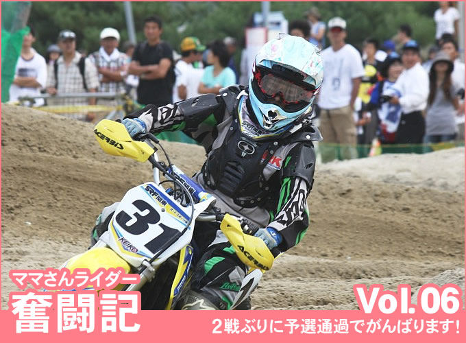 Vol.06 ２戦ぶりに予選通過でがんばります！