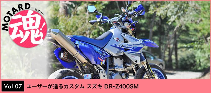 スズキ DR-Z400SM モタード魂