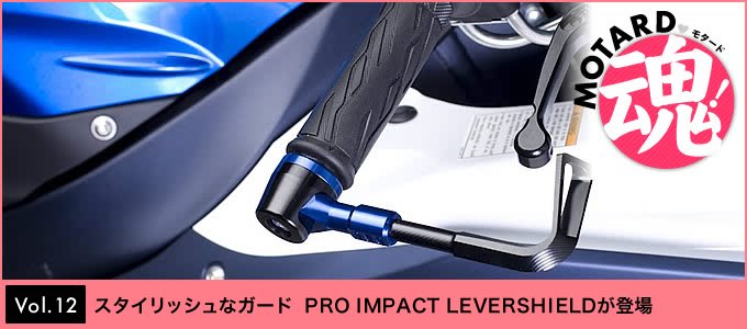 スタイリッシュなガード PRO IMPACT LEVERSHIELDが登場 モタード魂