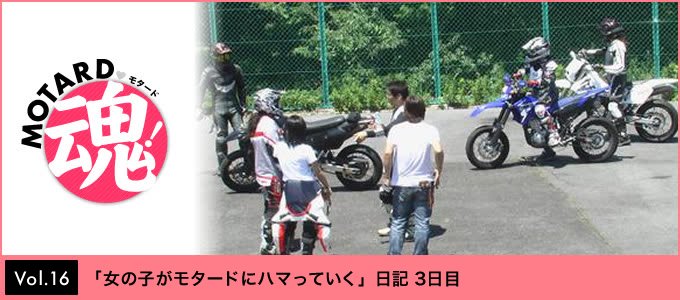 Vol 16 女の子がモタードにハマっていく 日記 ３日目 モタード魂 オフロードバイクならバイクブロス