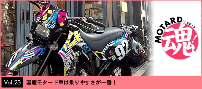 国産モタード車は乗りやすさが一番！ モタード魂