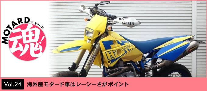 海外産モタード車はレーシーさがポイント モタード魂