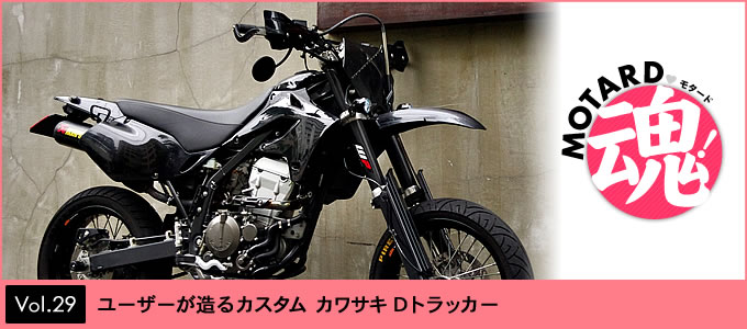 Vol 29 ユーザーが造るカスタム カワサキ Dトラッカー モタード魂 オフロードバイクならバイクブロス