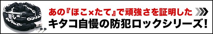 あの『ほこ×たて』で頑強さを証明したキタコ自慢の防犯ロックシリーズ！