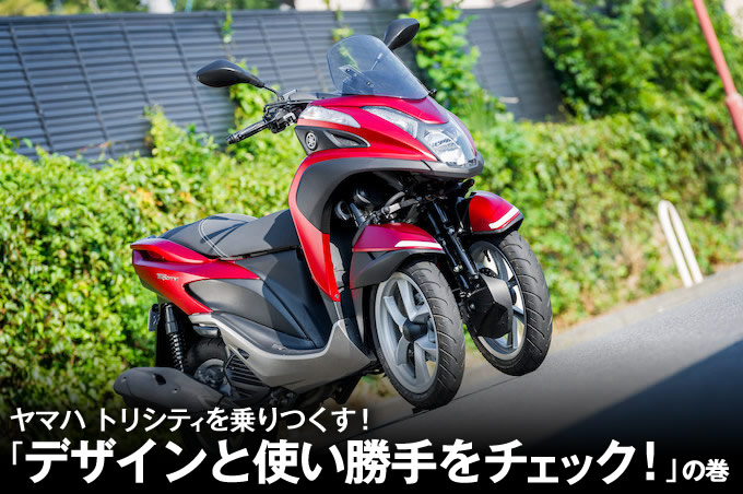 ヤマハ トリシティを乗りつくす その1 デザインと使い勝手をチェック の巻 トピックス 原付 ミニバイクならバイクブロス