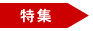 特集