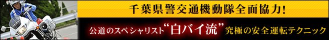 公道スペシャリスト“白バイ流” 究極の安全運転テクニック 