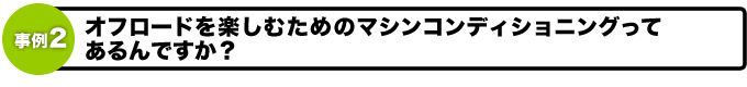 オフライドを楽しむためのマシンコンディショニングってあるんですか?