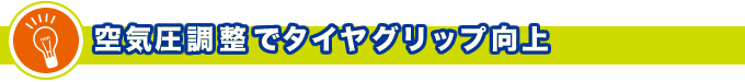 空気圧調整でタイヤグリップ向上