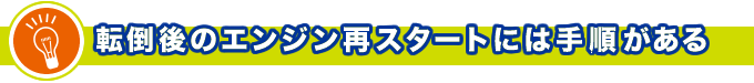 転倒後のエンジン再スタートには手順がある