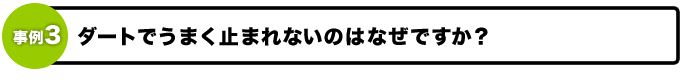 ダートでうまく止まれないのはなぜですか?