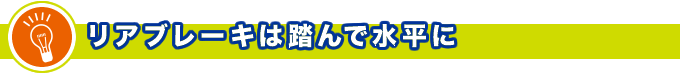 リアブレーキは踏んで水平に