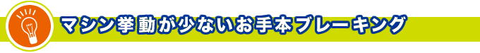 マシン挙動が少ないお手本ブレーキング