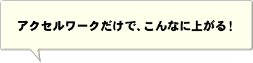 アクセルワークだけでこんなに上がる！