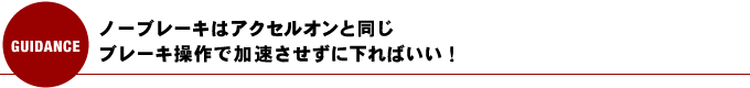 ノーブレーキはアクセルオンと同じ。ブレーキ操作で加速させずに下ればいい！