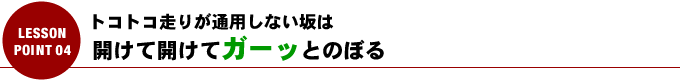 トコトコ走りが通用しない坂は開けて開けてガーッとのぼる