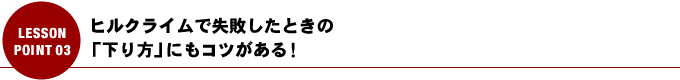 ヒルクライムで失敗したときの「下り方」にもコツがある！