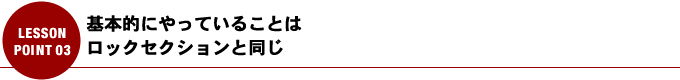 基本的にやっていることはロックセクションと同じ
