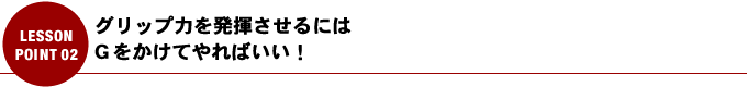 グリップ力を発揮させるにはGをかけてやればいい！