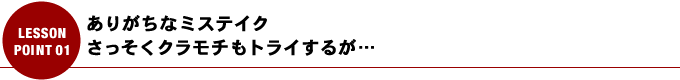 ありがちなミステイク さっそくクラモチもトライするが…