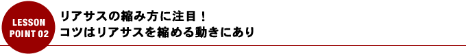 リアサスの縮み方に注目！ コツはリアサスを縮める動きにあり