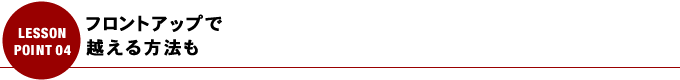 フロントアップで越える方法も
