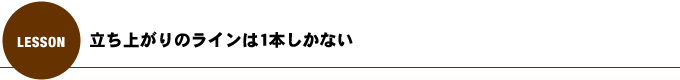 立ち上がりのラインは1本しかない