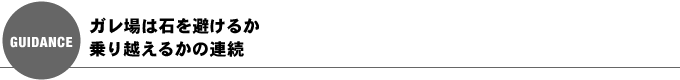ガレ場は石を避けるか乗り越えるかの連続