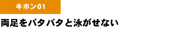 両足をバタバタと泳がせない