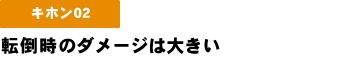 転倒時のダメージは大きい