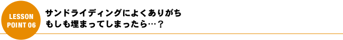 サンドライディングによくありがち もしも埋まってしまったら…？