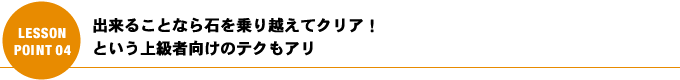 出来ることなら石を乗り越えてクリア！という上級者向けのテクもアリ