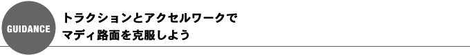 トラクションとアクセルワークでマディ路面を克服しよう