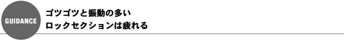 ゴツゴツと振動の多いロックセクションは疲れる